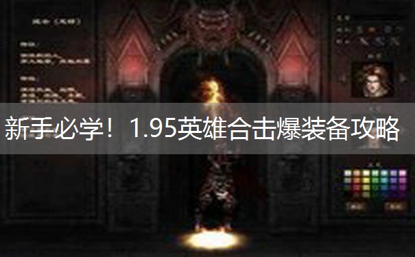 新手必学！1.95英雄合击爆装备攻略