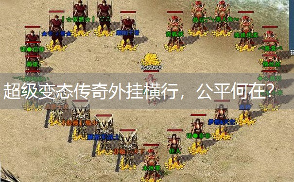 超级变态传奇外挂横行，公平何在？