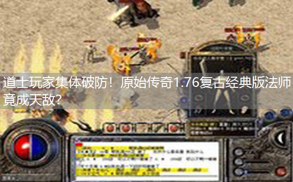 道士玩家集体破防！原始传奇1.76复古经典版法师竟成天敌？