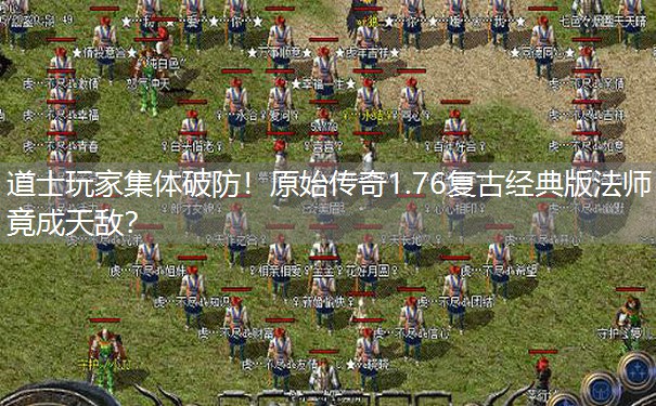 道士玩家集体破防！原始传奇1.76复古经典版法师竟成天敌？