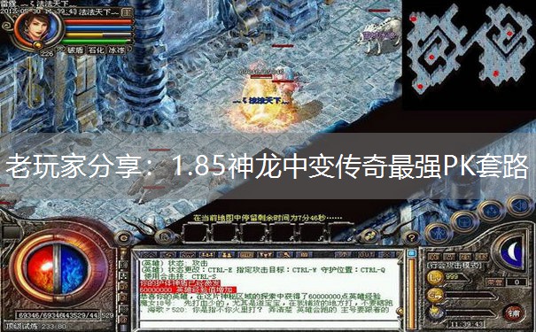 老玩家分享：1.85神龙中变传奇最强PK套路