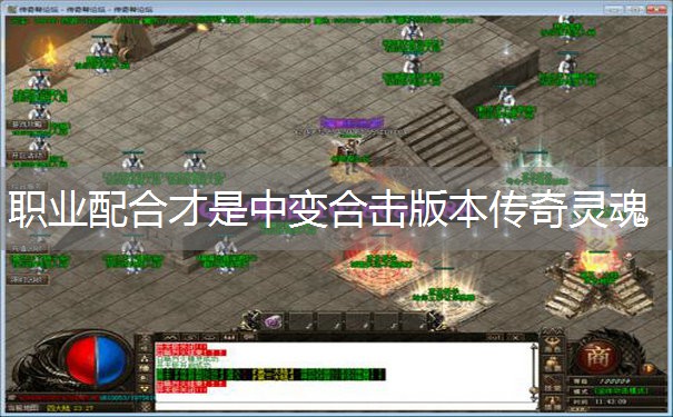 职业配合才是中变合击版本传奇灵魂 职业配合才是中变合击版本传奇灵魂