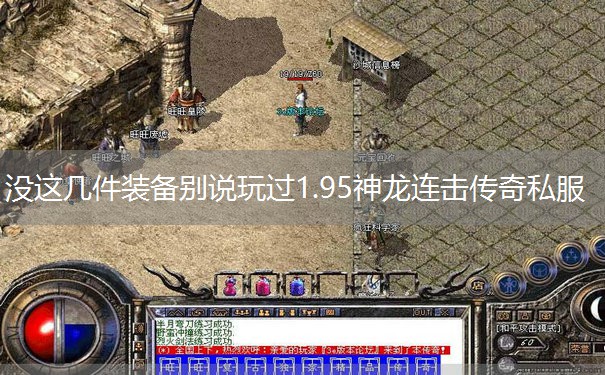 没这几件装备别说玩过1.95神龙连击传奇私服
