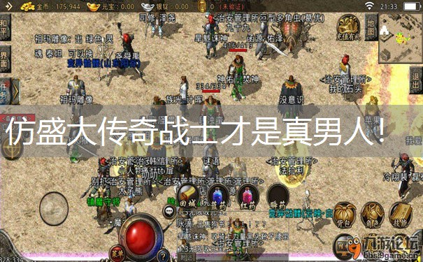 仿盛大传奇战士才是真男人! 仿盛大传奇战士才是真男人!