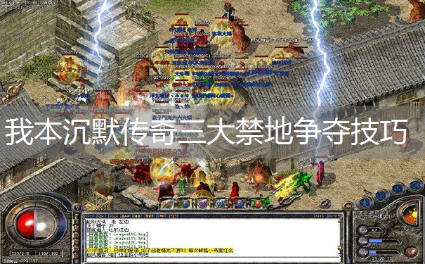 我本沉默传奇三大禁地争夺技巧