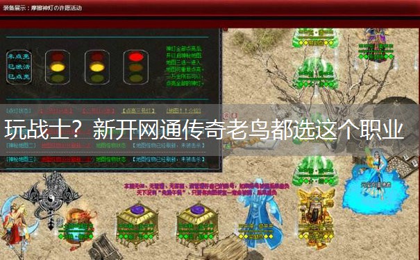 玩战士？新开网通传奇老鸟都选这个职业