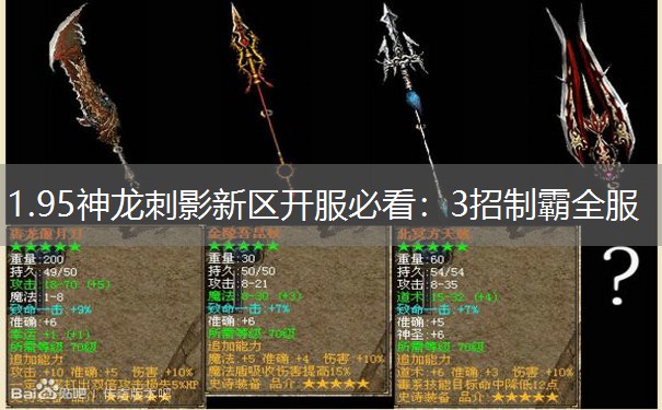 1.95神龙刺影新区开服必看:3招制霸全服 1.95神龙刺影新区开服必看:3招制霸全服