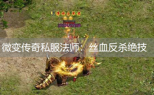 微变传奇私服法师：丝血反杀绝技