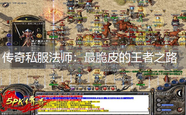 传奇私服法师:最脆皮的王者之路 传奇私服法师:最脆皮的王者之路