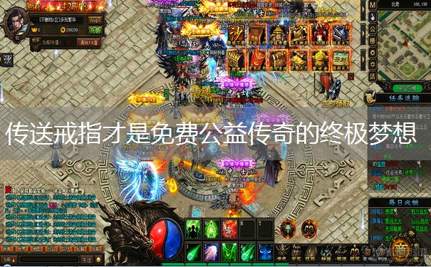 传送戒指才是免费公益传奇的终极梦想