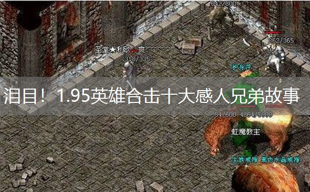 泪目!1.95英雄合击十大感人兄弟故事 泪目!1.95英雄合击十大感人兄弟故事