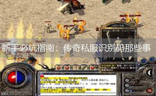 新手必坑指南:传奇私服识别码那些事 新手必坑指南:传奇私服识别码那些事