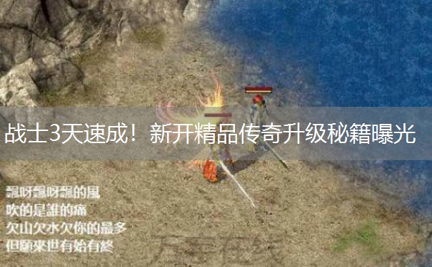 战士3天速成！新开精品传奇升级秘籍曝光
