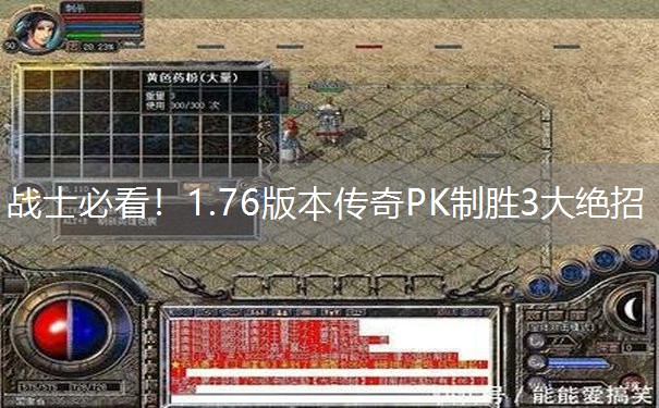 战士必看！1.76版本传奇PK制胜3大绝招