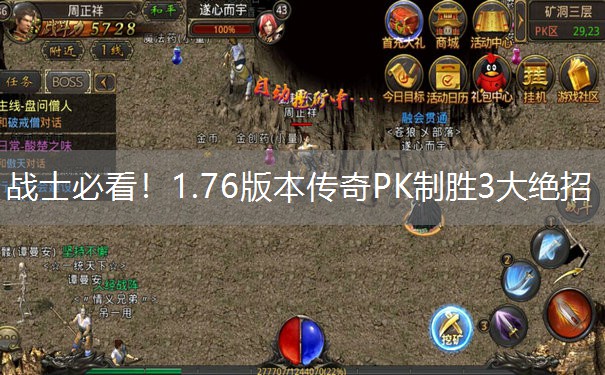 战士必看！1.76版本传奇PK制胜3大绝招