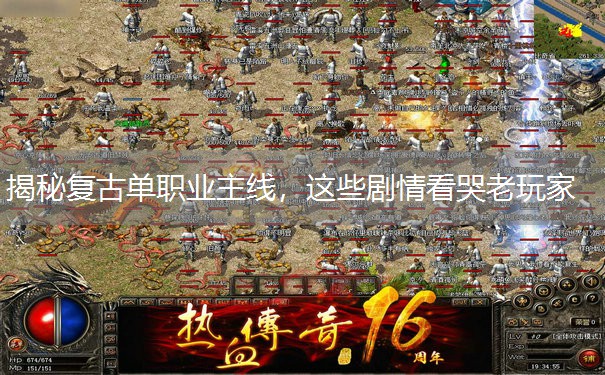 揭秘复古单职业主线，这些剧情看哭老玩家