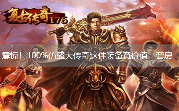 震惊！100%仿盛大传奇这件装备竟价值一套房