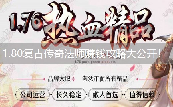 1.80复古传奇法师赚钱攻略大公开! 1.80复古传奇法师赚钱攻略大公开!