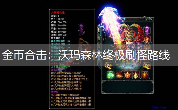 金币合击:沃玛森林终极刷怪路线 金币合击:沃玛森林终极刷怪路线