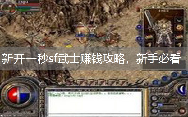 新开一秒sf武士赚钱攻略,新手必看 新开一秒sf武士赚钱攻略,新手必看