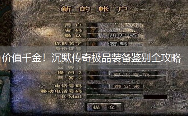 价值千金！沉默传奇极品装备鉴别全攻略
