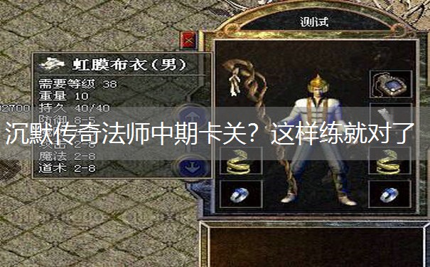 沉默传奇法师中期卡关？这样练就对了