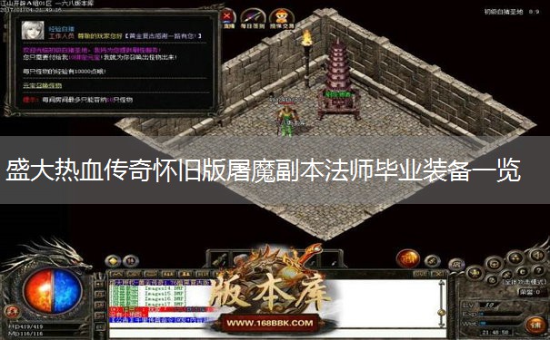 盛大热血传奇怀旧版屠魔副本法师毕业装备一览