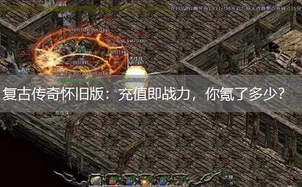 复古传奇怀旧版：充值即战力，你氪了多少？