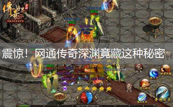 震惊！网通传奇深渊竟藏这种秘密
