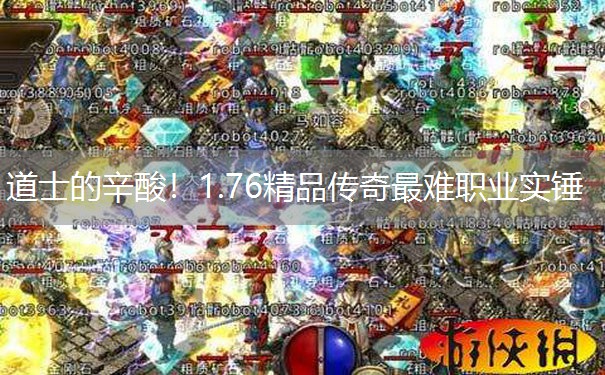 道士的辛酸！1.76精品传奇最难职业实锤