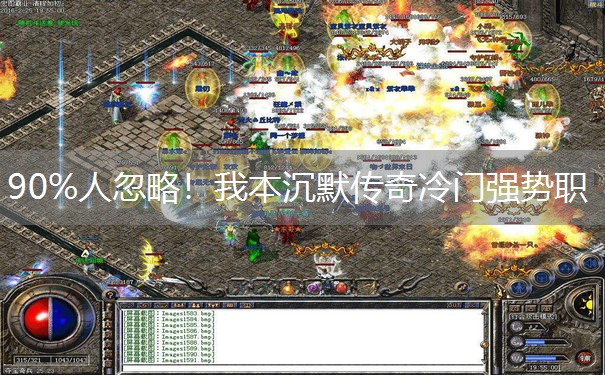 90%人忽略！我本沉默传奇冷门强势职