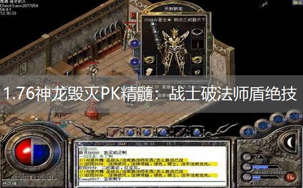 1.76神龙毁灭PK精髓：战士破法师盾绝技