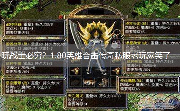 玩战士必穷？1.80英雄合击传奇私服老玩家笑了