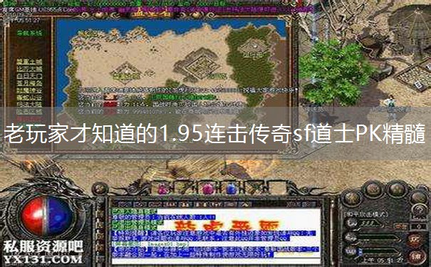 老玩家才知道的1.95连击传奇sf道士PK精髓