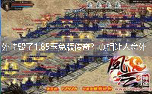 外挂毁了1.85玉兔版传奇？真相让人意外