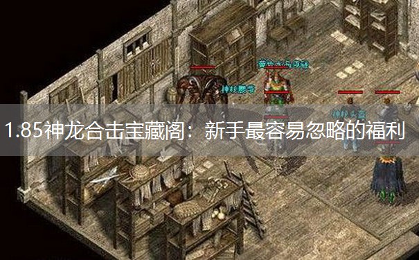 1.85神龙合击宝藏阁：新手最容易忽略的福利