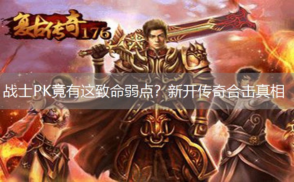 战士PK竟有这致命弱点？新开传奇合击真相