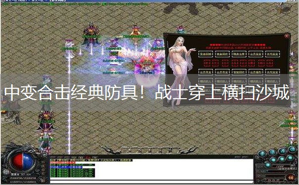 中变合击经典防具！战士穿上横扫沙城