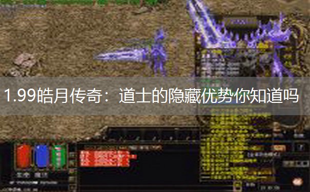 1.99皓月传奇：道士的隐藏优势你知道吗