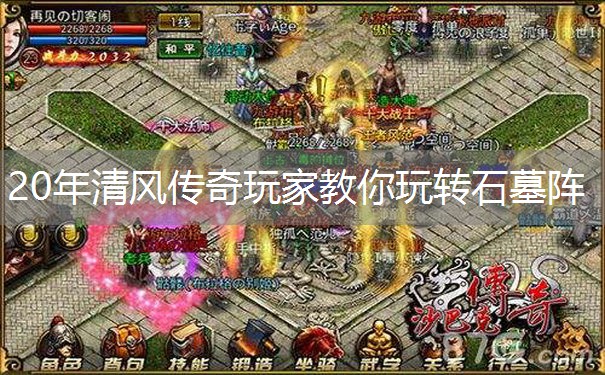20年清风传奇玩家教你玩转石墓阵