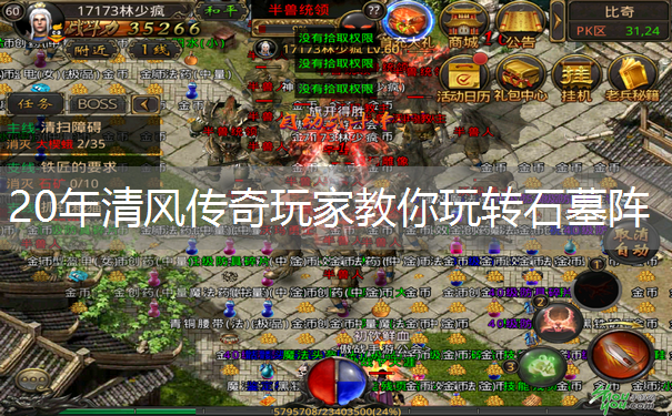 20年清风传奇玩家教你玩转石墓阵