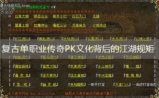 复古单职业传奇PK文化背后的江湖规矩