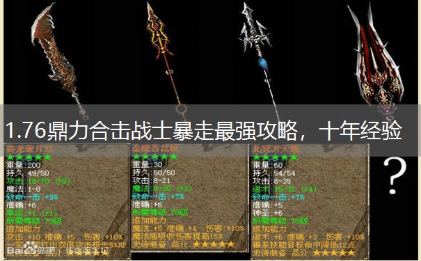 1.76鼎力合击战士暴走最强攻略，十年经验