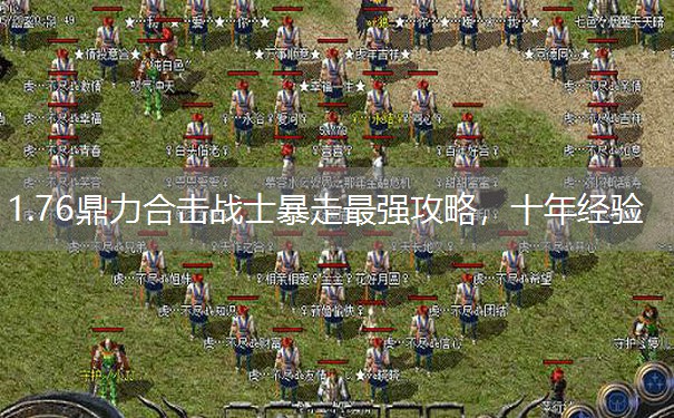 1.76鼎力合击战士暴走最强攻略，十年经验