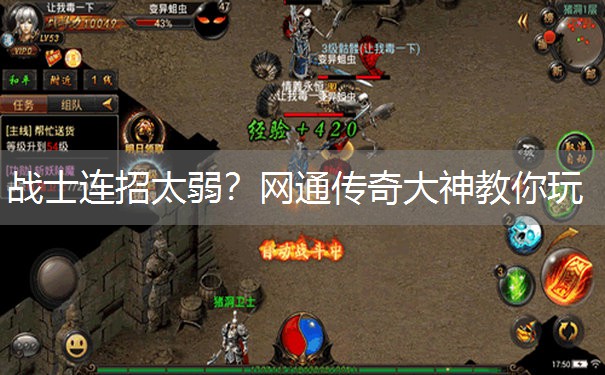 战士连招太弱？网通传奇大神教你玩