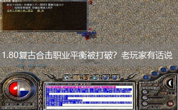 1.80复古合击职业平衡被打破？老玩家有话说