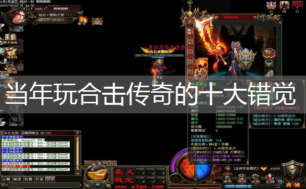 当年玩合击传奇的十大错觉