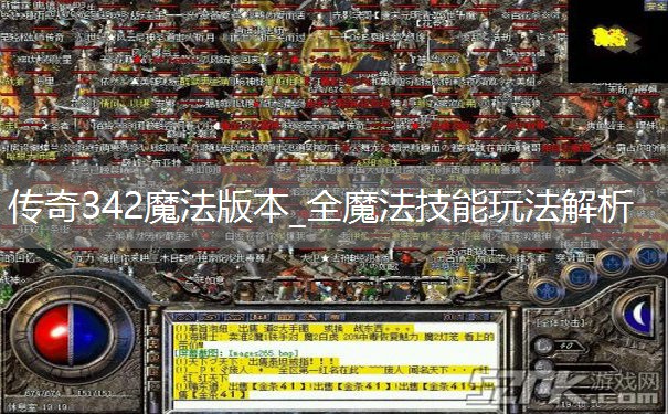 传奇342魔法版本_全魔法技能玩法解析