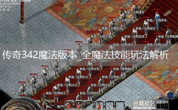传奇342魔法版本_全魔法技能玩法解析