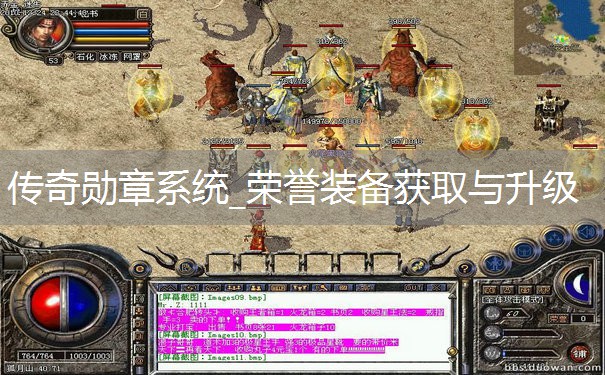 传奇勋章系统_荣誉装备获取与升级